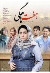 هفت ماهگی