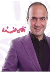 آقای خنده