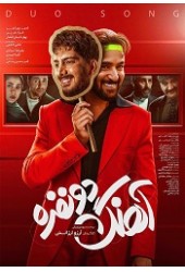 آهنگ دو نفره