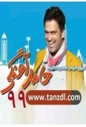 آهنگی 99