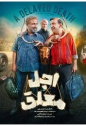 اجل معلق