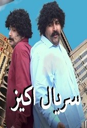 اکیز