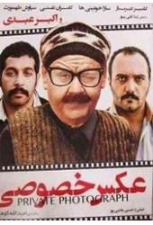 عکس خصوصی