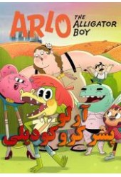  آرلو پسر کروکودیلی