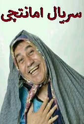 امانتچی
