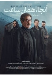 آنجا همان ساعت