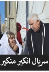 انکیر منکیر