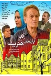 اپارتمان اقای هنر پیشه