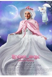 عروسی سیندرلا