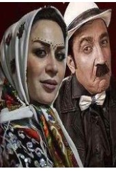 عروسی مش اسماعیل