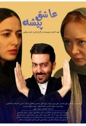 عاشق پیشه