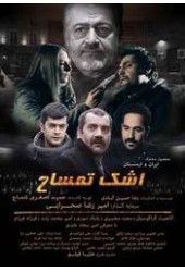 اشک تمساخ
