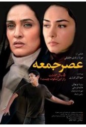عصر جمعه
