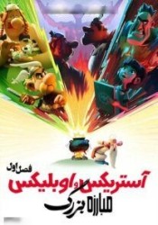 آستریکس و اوبلیکس مبارزه بزرگ