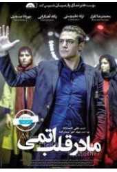 مادر قلب اتمی