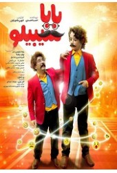 بابا سیبیلو