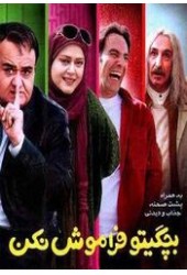 بچگیتو فراموش نکن