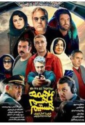ما همه با هم هستیم