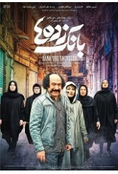بانک زده ها