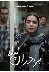 برادران لیلا