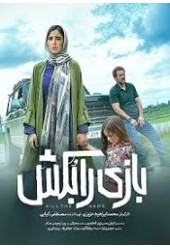 بازی را بکش