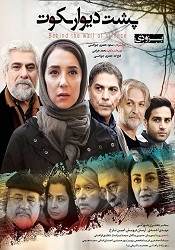 پشت دیوار سکوت