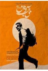بی آب و نام در بیابان