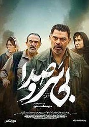 بی‌ سر و صدا