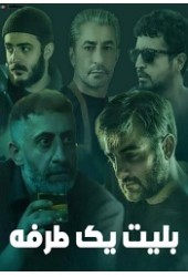 بلیط یک طرفه