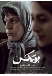 بوتاکس