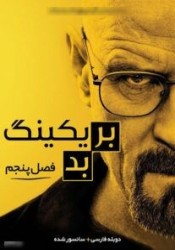 بریکینگ بد