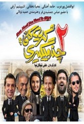 چند میگیری گریه کنی 2