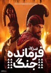 فرمانده جنگ