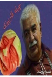 چیله قارپیزی