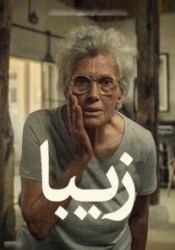 زیبا