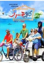 کلوپ همسران