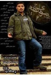 دردسرهای عظیم 2