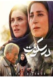 در سکوت