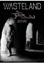 دشت خاموش