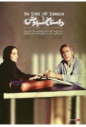 داستان سیاوش 