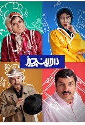داوینچیز