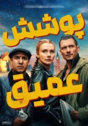 پوشش عمیق