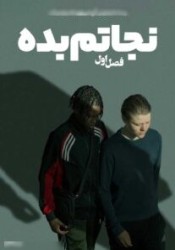 نجاتم بده