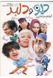 دیو و دلبر