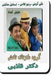 دکتر قلابی