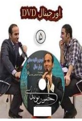 اجرای شماره پنج