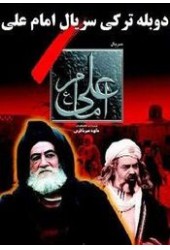 امام علی ( دوبله ترکی )