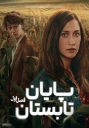 پایان تابستان