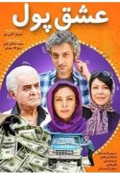 عشق پول
