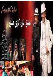 عشق نان گازی ماتور